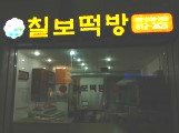 칠보떡방 이미지