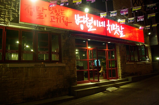 병철이네치맛살 이미지