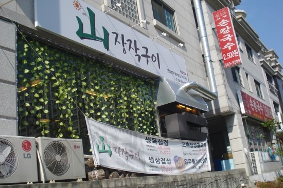 산장작구이 이미지