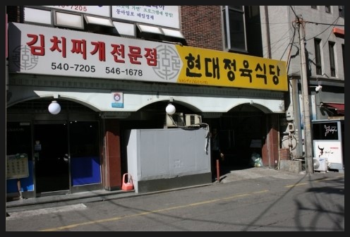 현대정육식당 이미지