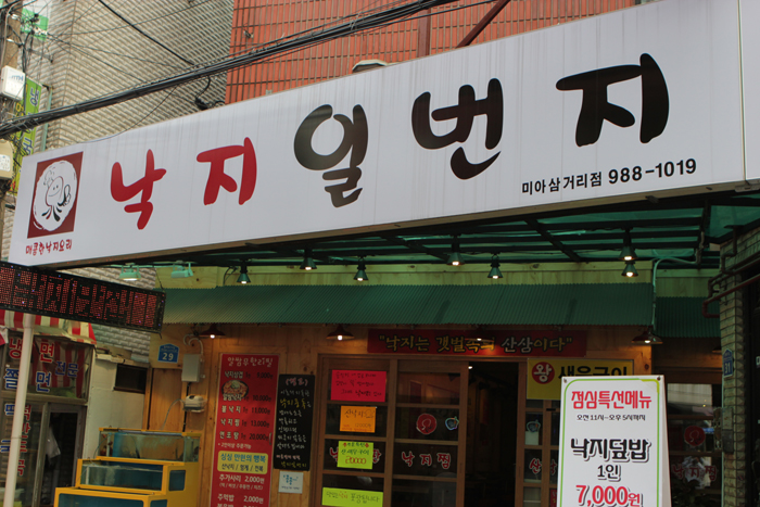 무교동참낙지 이미지