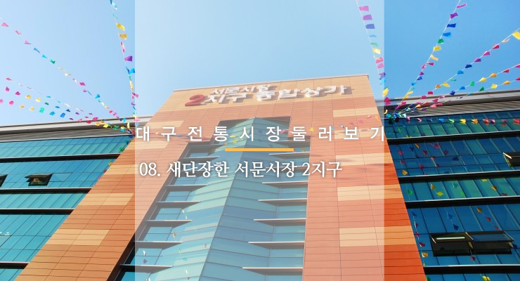 서문시장2지구종합상가 이미지
