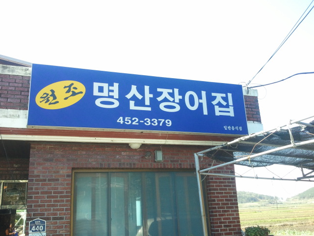 명산민물장어 이미지