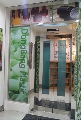 동방프라스틱 이미지