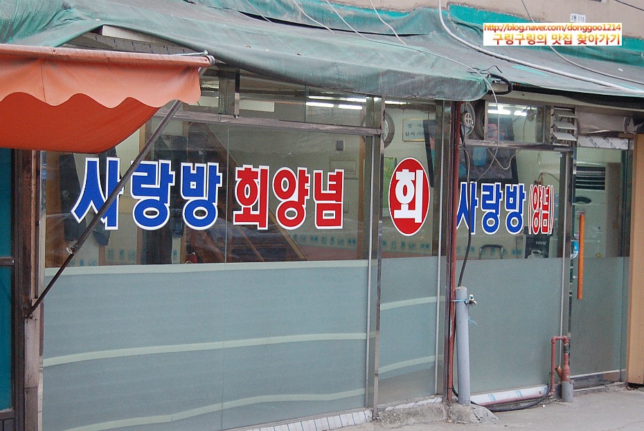 사랑방매운탕식당 이미지