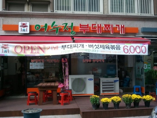 어수정의정부부대찌개 이미지