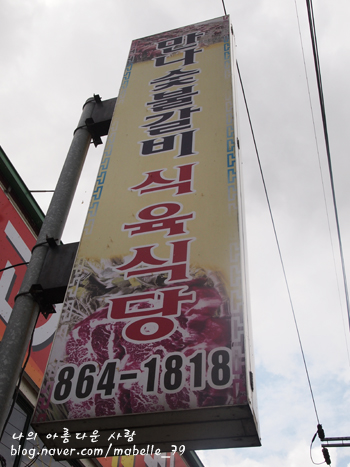 만나숯불갈비 이미지
