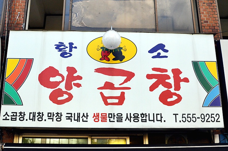 황소양곱창 이미지