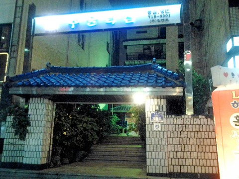 마포주물럭집 이미지