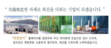 (주)미진산기 이미지
