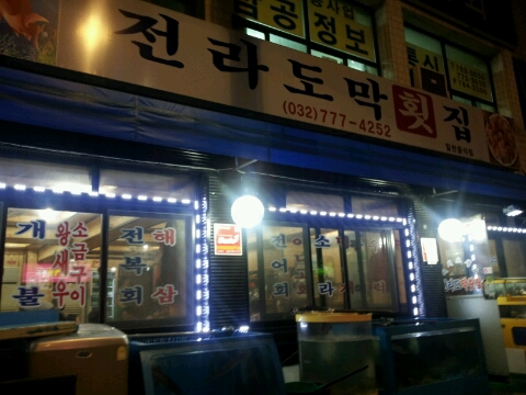 전라도막횟집 이미지