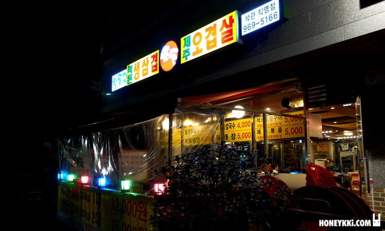 녹돈생삼겹 이미지