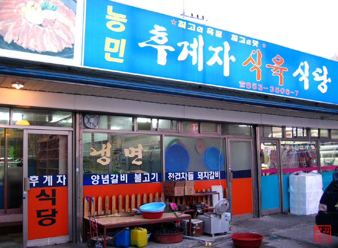 농민후계자식육식당 이미지