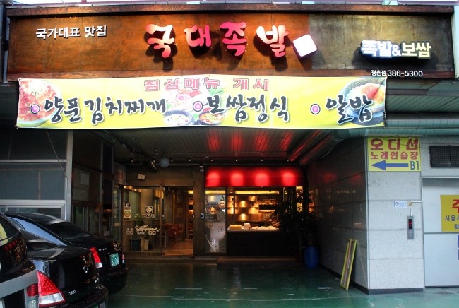 국대족발 이미지