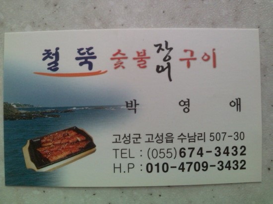 철뚝숯불장어구이 이미지