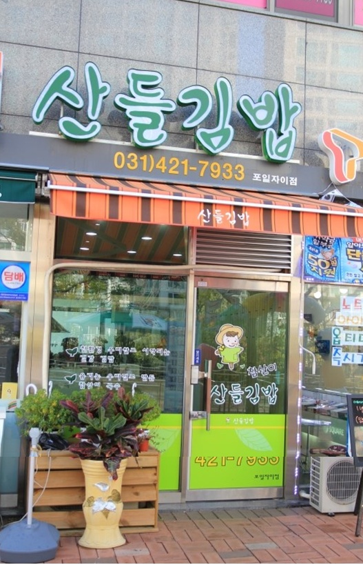 참살이김밥 이미지