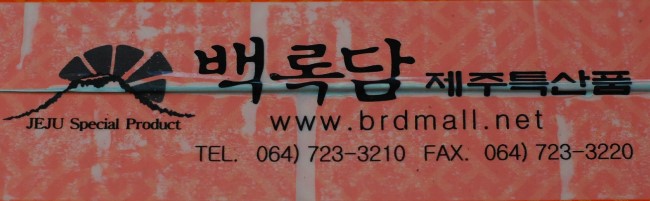 백록담제주특산품 이미지