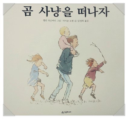 곰사냥을떠나자 이미지