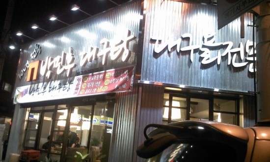 박민후대구탕 이미지