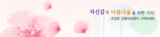 최정준성형외과의원 이미지