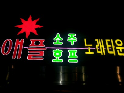 애플노래타운 이미지