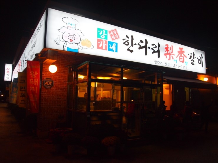 한다리이향갈비 이미지
