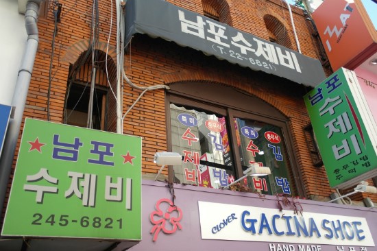 남포동수제비 이미지