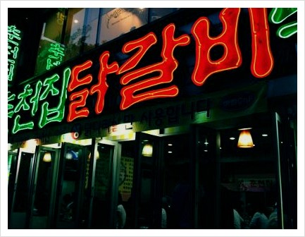 춘천집 닭갈비 이미지
