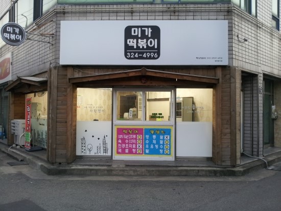 미가떡볶이 이미지