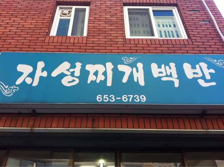 맛집백반 이미지