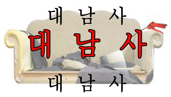 대남사 이미지