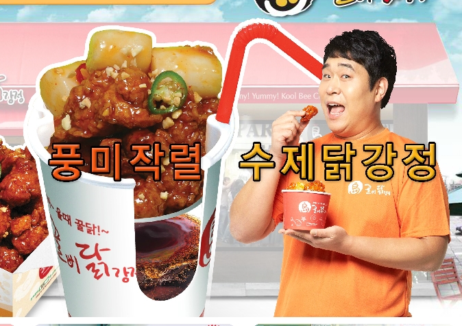 꿀삐닭강정 이미지
