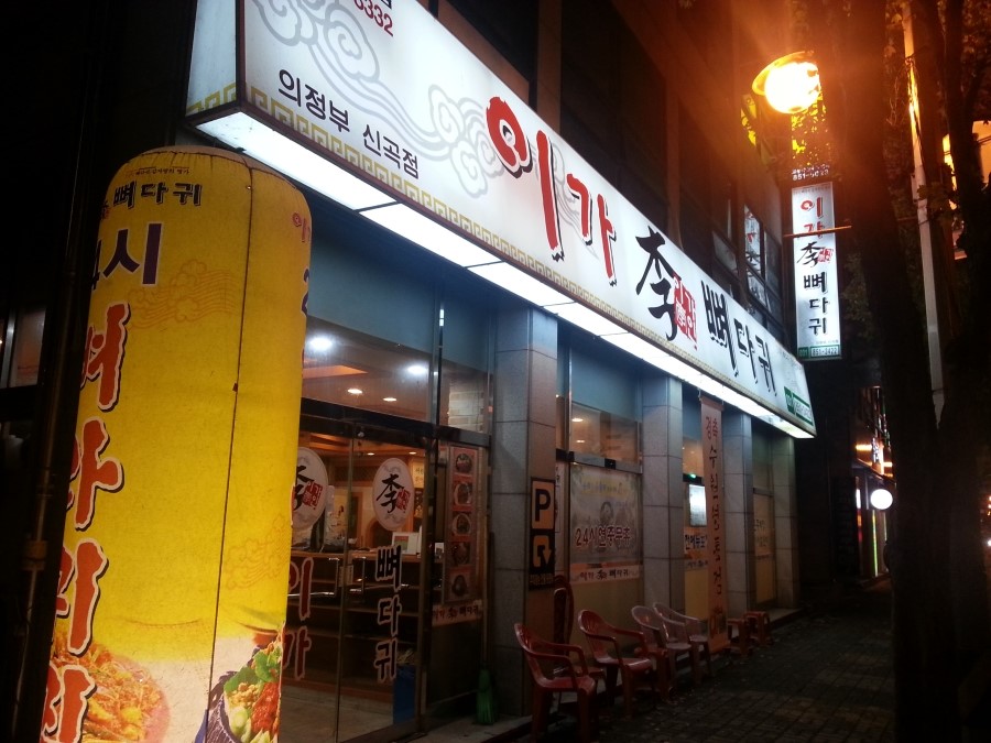 이가 뼈다귀 이미지
