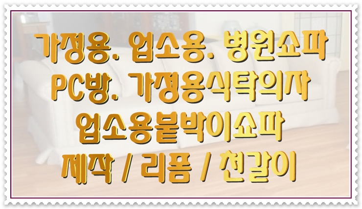 행복쇼파천갈이 이미지