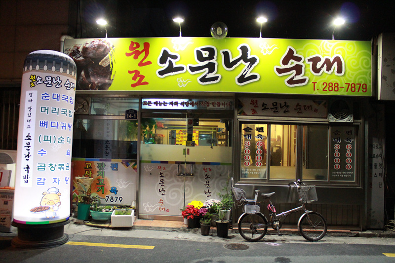 소문난 순대 이미지