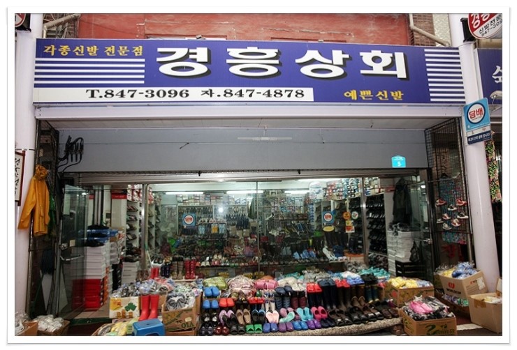 경흥신발상회 이미지