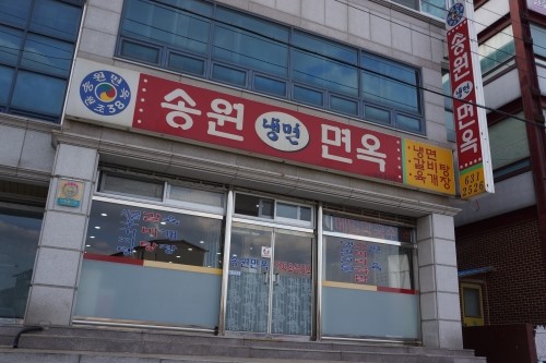 송원면옥 이미지