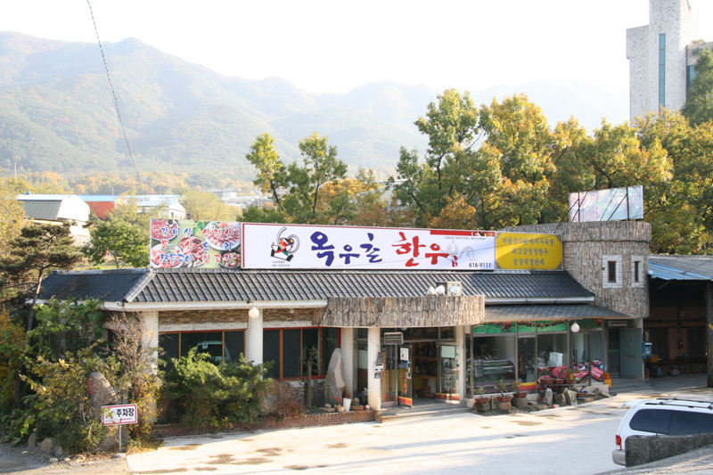 옥우촌한우 이미지