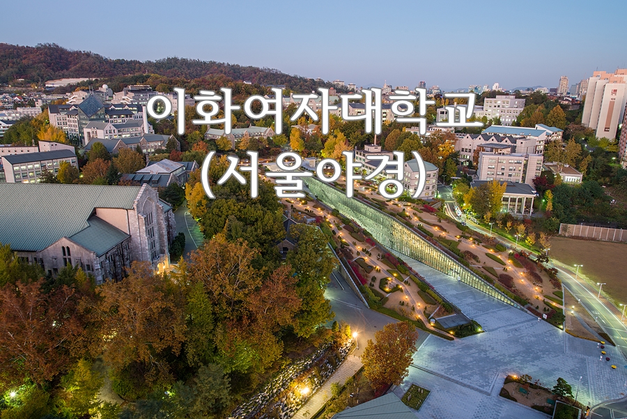 이화여자대학교 (서울야경, 가을풍경, 명문사립대학교, ECC, 서울의 명소, 이화여대, 이대역, 가볼만한 곳) : 네이버 블로그