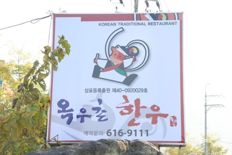 옥우촌 이미지