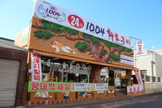 24시 1004 화로구이 이미지