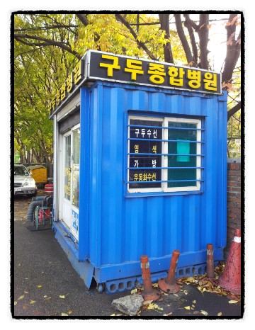구두종합병원 이미지