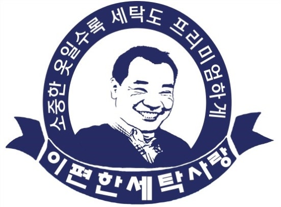 e-편한명품세탁 이미지