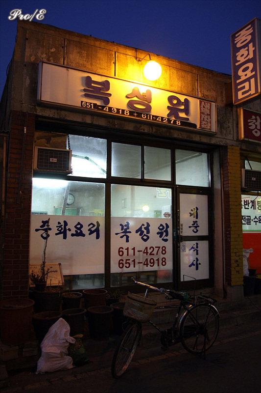 원미짜장 이미지