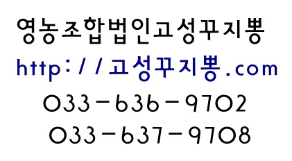 영농조합법인고성꾸지뽕 이미지