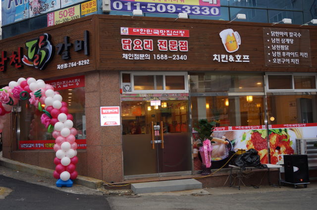 남천닭갈비 이미지