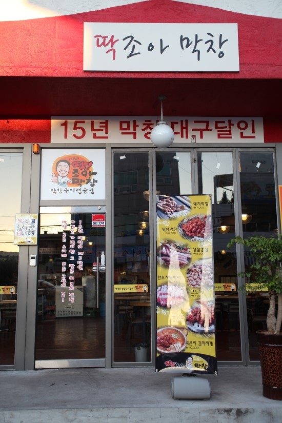 선산불막창 이미지