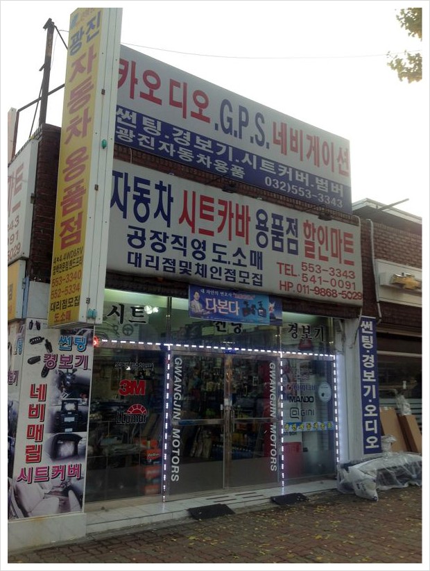 광진자동차용품점 이미지
