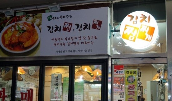 죽여주는 김치찜 이미지