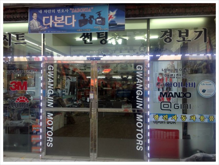 광진자동차용품점 이미지